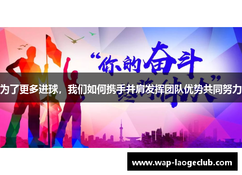 为了更多进球，我们如何携手并肩发挥团队优势共同努力