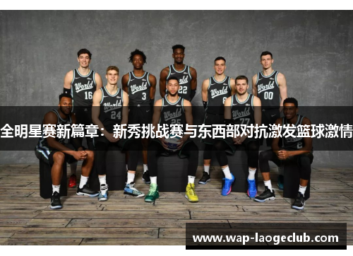 全明星赛新篇章:新秀挑战赛与东西部对抗激发篮球激情