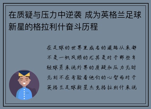 在质疑与压力中逆袭 成为英格兰足球新星的格拉利什奋斗历程