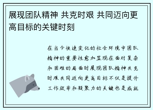 展现团队精神 共克时艰 共同迈向更高目标的关键时刻