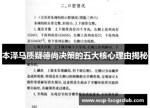 本泽马质疑德尚决策的五大核心理由揭秘