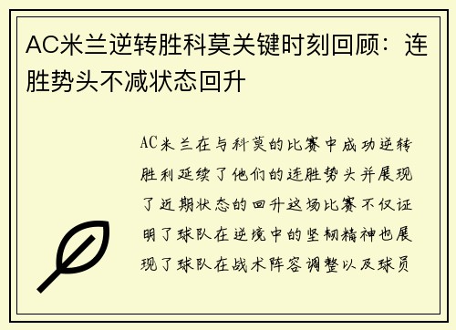 AC米兰逆转胜科莫关键时刻回顾:连胜势头不减状态回升