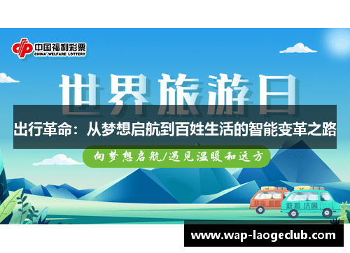 出行革命：从梦想启航到百姓生活的智能变革之路