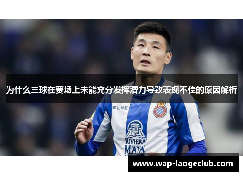 为什么三球在赛场上未能充分发挥潜力导致表现不佳的原因解析