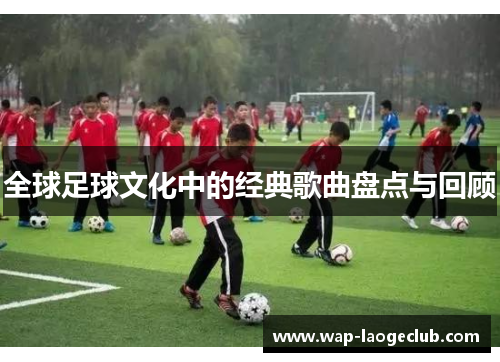 全球足球文化中的经典歌曲盘点与回顾