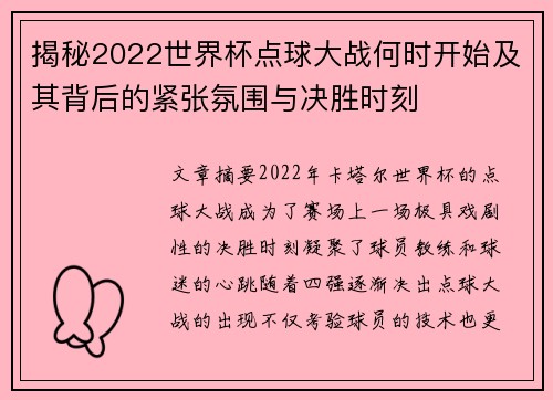 揭秘2022世界杯点球大战何时开始及其背后的紧张氛围与决胜时刻