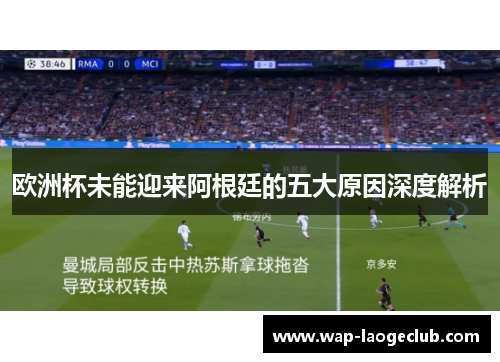 欧洲杯未能迎来阿根廷的五大原因深度解析