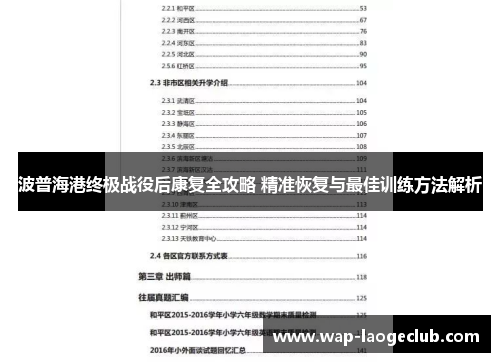 波普海港终极战役后康复全攻略 精准恢复与最佳训练方法解析