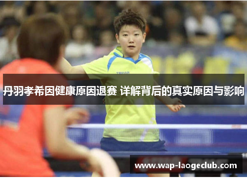 丹羽孝希因健康原因退赛 详解背后的真实原因与影响