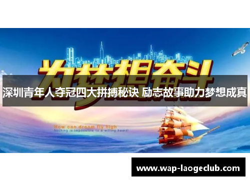 深圳青年人夺冠四大拼搏秘诀 励志故事助力梦想成真