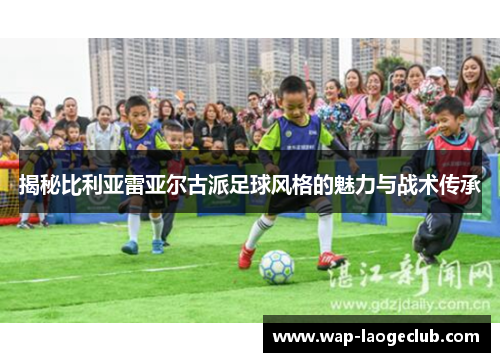 揭秘比利亚雷亚尔古派足球风格的魅力与战术传承