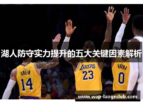 湖人防守实力提升的五大关键因素解析