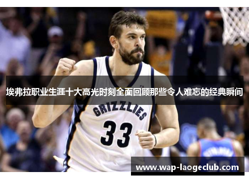 埃弗拉职业生涯十大高光时刻全面回顾那些令人难忘的经典瞬间