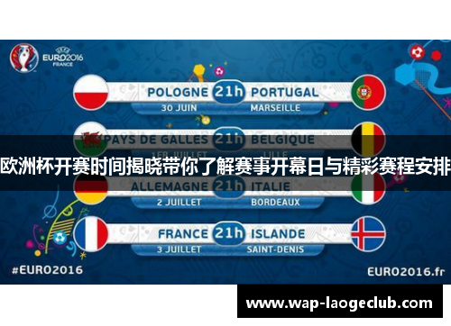 欧洲杯开赛时间揭晓带你了解赛事开幕日与精彩赛程安排
