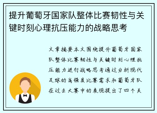 提升葡萄牙国家队整体比赛韧性与关键时刻心理抗压能力的战略思考