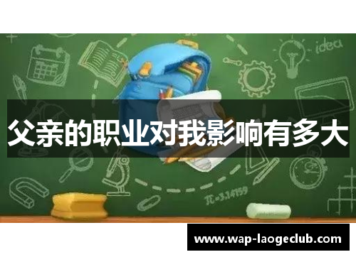 父亲的职业对我影响有多大