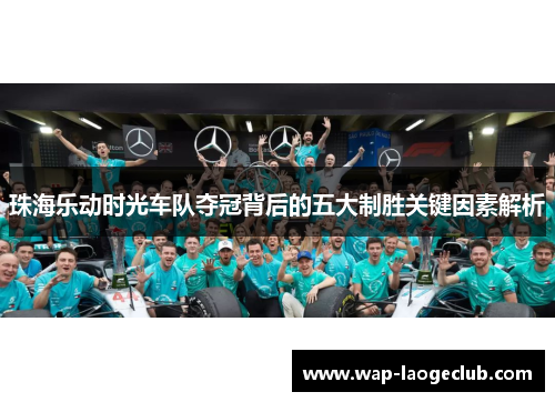 珠海乐动时光车队夺冠背后的五大制胜关键因素解析