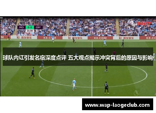 球队内讧引发名宿深度点评 五大观点揭示冲突背后的原因与影响