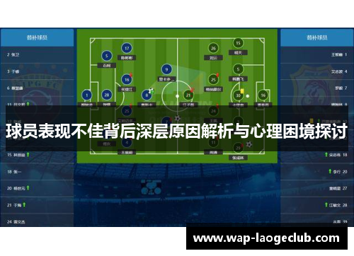 球员表现不佳背后深层原因解析与心理困境探讨