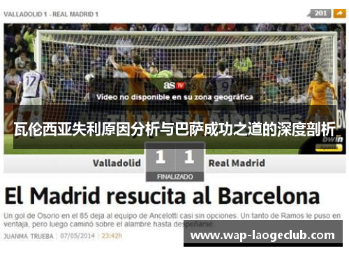 瓦伦西亚失利原因分析与巴萨成功之道的深度剖析