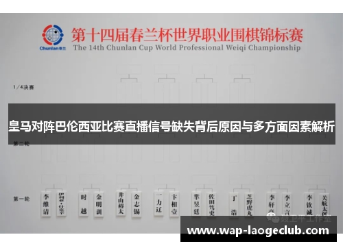 皇马对阵巴伦西亚比赛直播信号缺失背后原因与多方面因素解析