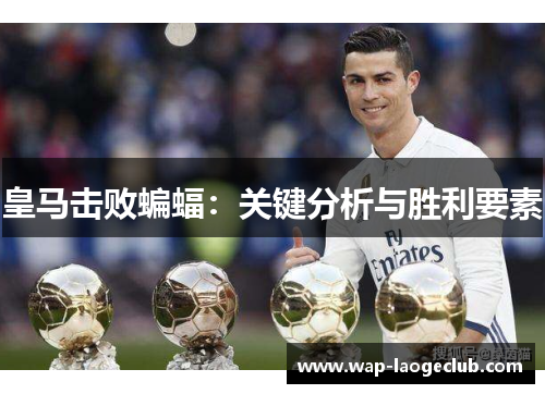 皇马击败蝙蝠：关键分析与胜利要素