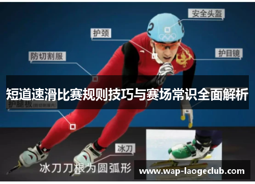 短道速滑比赛规则技巧与赛场常识全面解析