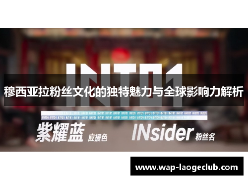 穆西亚拉粉丝文化的独特魅力与全球影响力解析