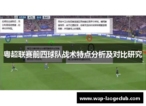 粤超联赛前四球队战术特点分析及对比研究