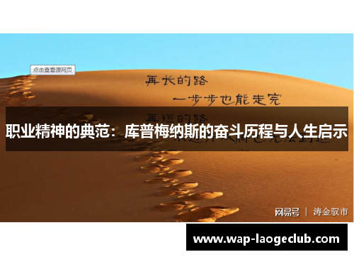 职业精神的典范：库普梅纳斯的奋斗历程与人生启示