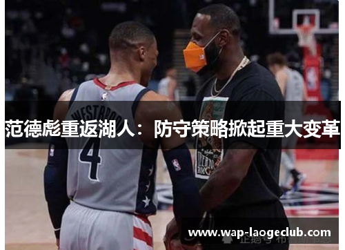 范德彪重返湖人：防守策略掀起重大变革