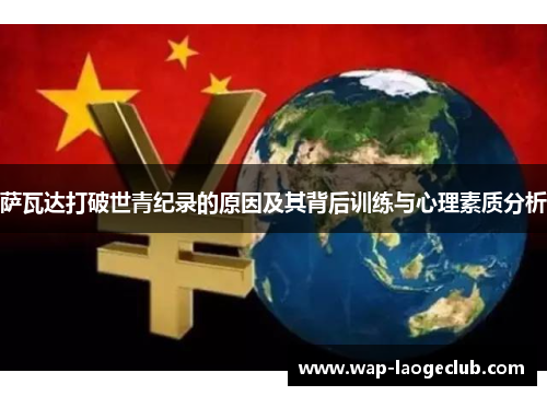 萨瓦达打破世青纪录的原因及其背后训练与心理素质分析