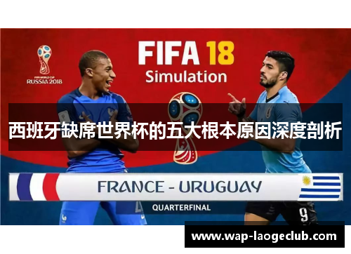 西班牙缺席世界杯的五大根本原因深度剖析