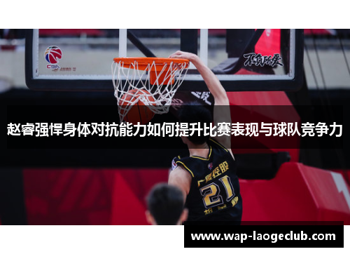 赵睿强悍身体对抗能力如何提升比赛表现与球队竞争力