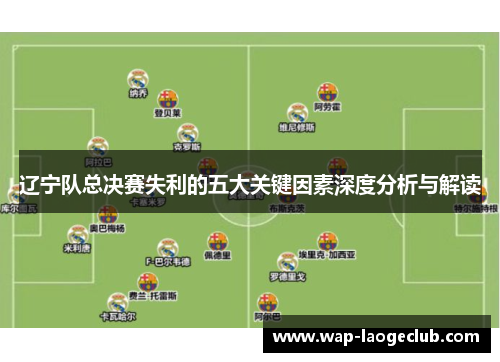 辽宁队总决赛失利的五大关键因素深度分析与解读