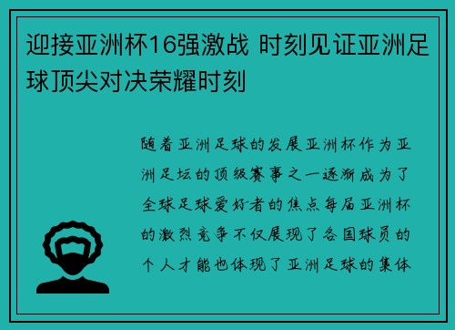 迎接亚洲杯16强激战 时刻见证亚洲足球顶尖对决荣耀时刻