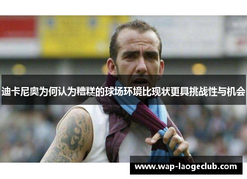 迪卡尼奥为何认为糟糕的球场环境比现状更具挑战性与机会