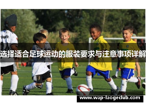 选择适合足球运动的服装要求与注意事项详解