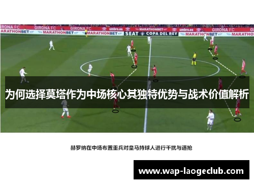 为何选择莫塔作为中场核心其独特优势与战术价值解析