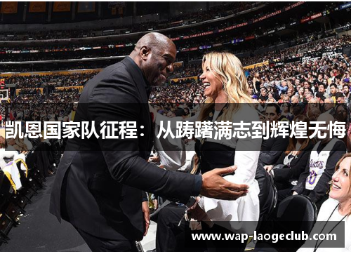 凯恩国家队征程：从踌躇满志到辉煌无悔