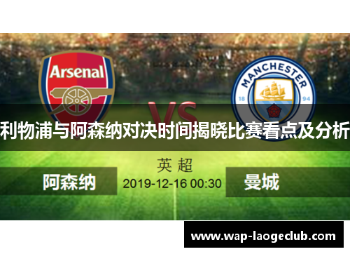 利物浦与阿森纳对决时间揭晓比赛看点及分析