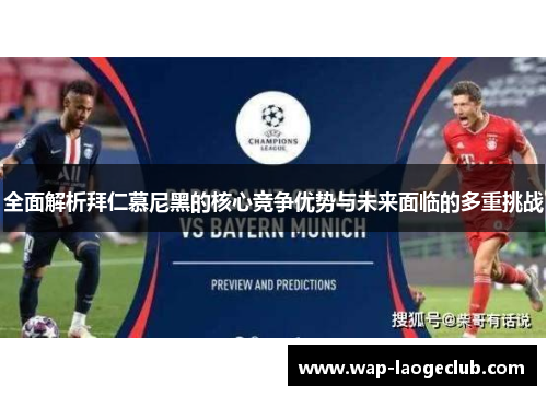 全面解析拜仁慕尼黑的核心竞争优势与未来面临的多重挑战