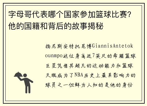 字母哥代表哪个国家参加篮球比赛？他的国籍和背后的故事揭秘