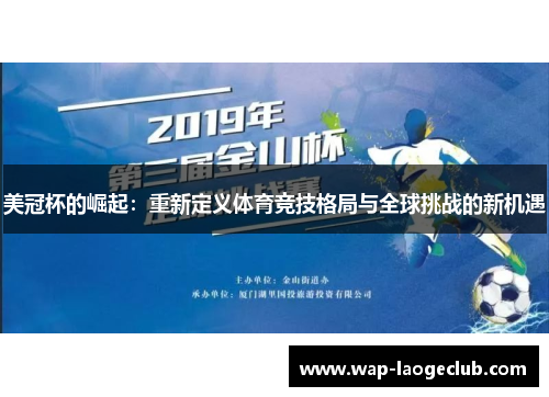 美冠杯的崛起：重新定义体育竞技格局与全球挑战的新机遇