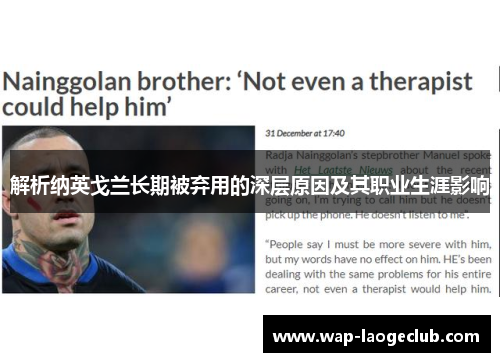 解析纳英戈兰长期被弃用的深层原因及其职业生涯影响