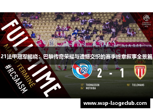 21法甲冠军揭晓：巴黎传奇荣耀与遗憾交织的赛季终章叙事全景篇