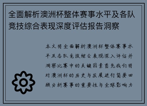 全面解析澳洲杯整体赛事水平及各队竞技综合表现深度评估报告洞察