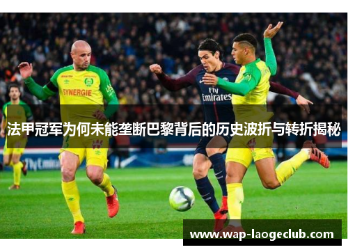法甲冠军为何未能垄断巴黎背后的历史波折与转折揭秘