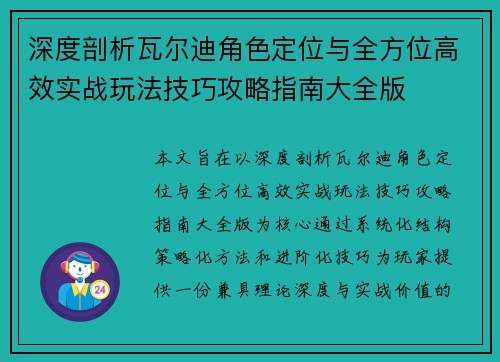 深度剖析瓦尔迪角色定位与全方位高效实战玩法技巧攻略指南大全版