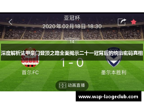 深度解析法甲豪门登顶之路全面揭示二十一冠背后的统治密码真相